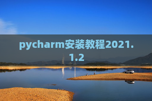 pycharm安装教程2021.1.2