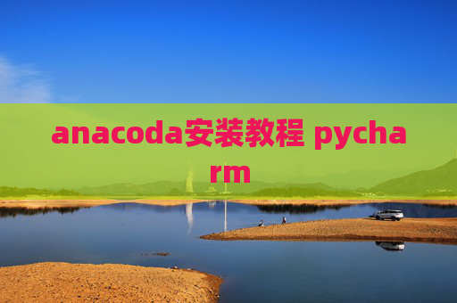 anacoda安装教程 pycharm
