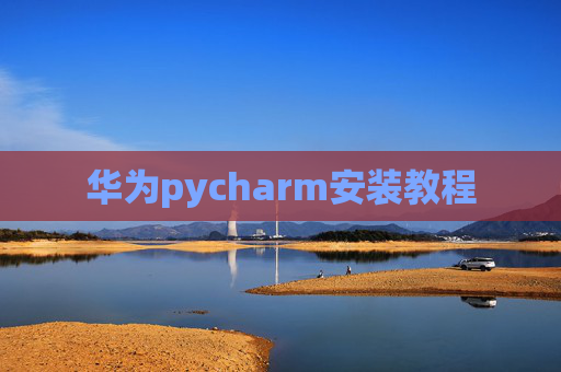 华为pycharm安装教程 华为pycharm安装教程